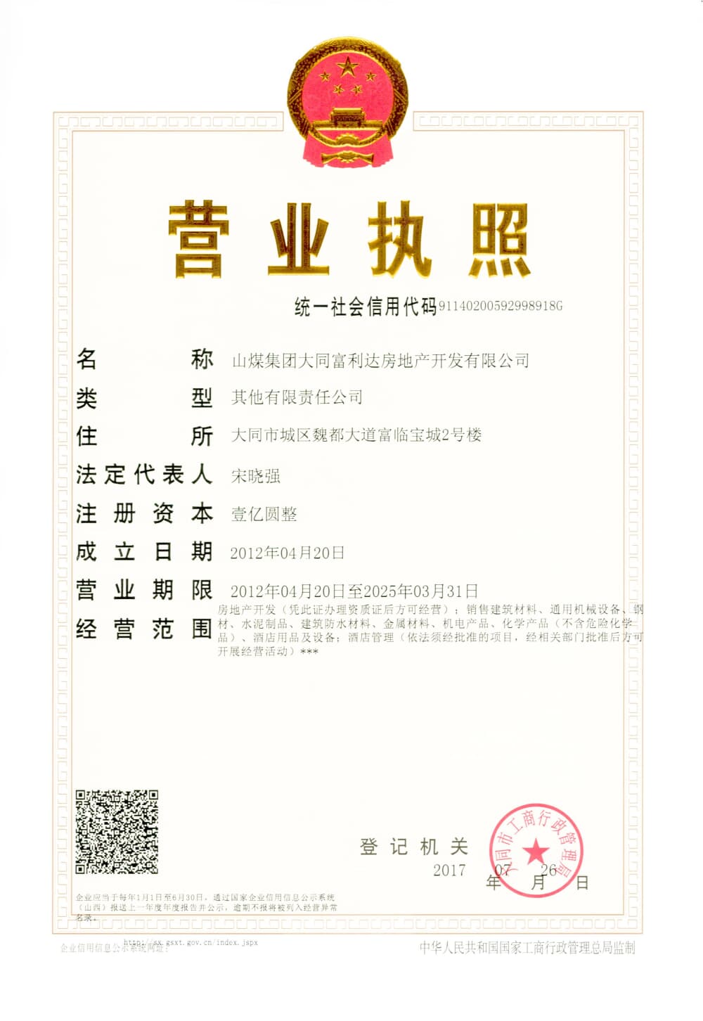 太和道开发商营业执照