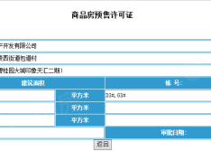 碧桂园天汇预售许可证