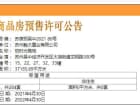 金融街融悦时光预售许可证