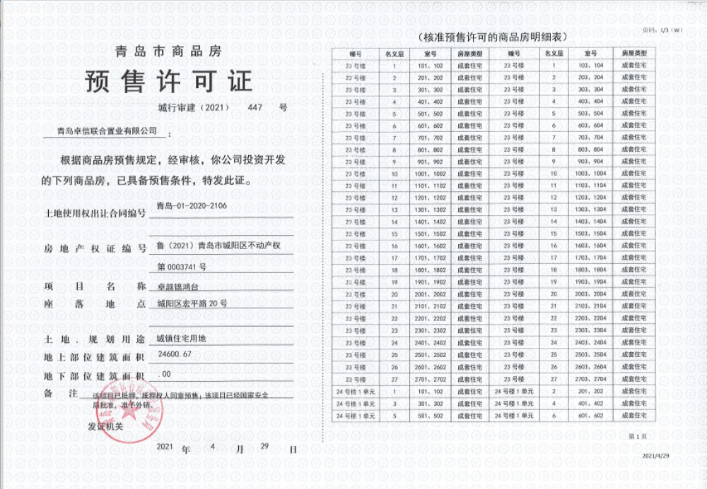 卓越锦鸿台预售许可证