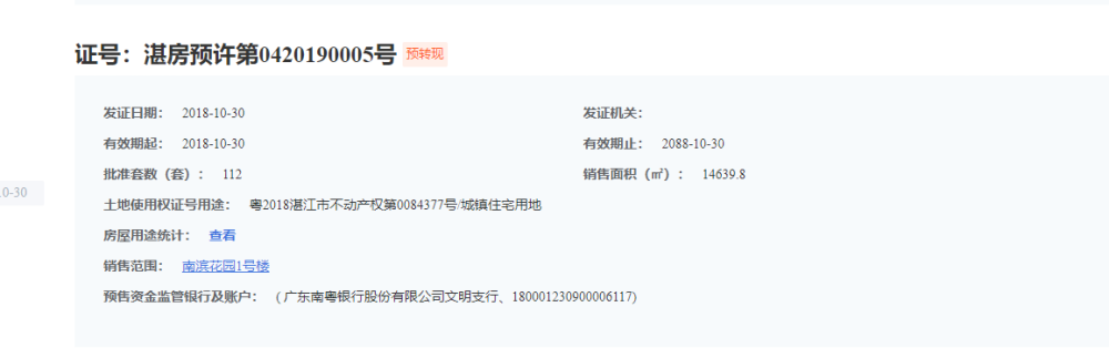 南滨花园预售许可证