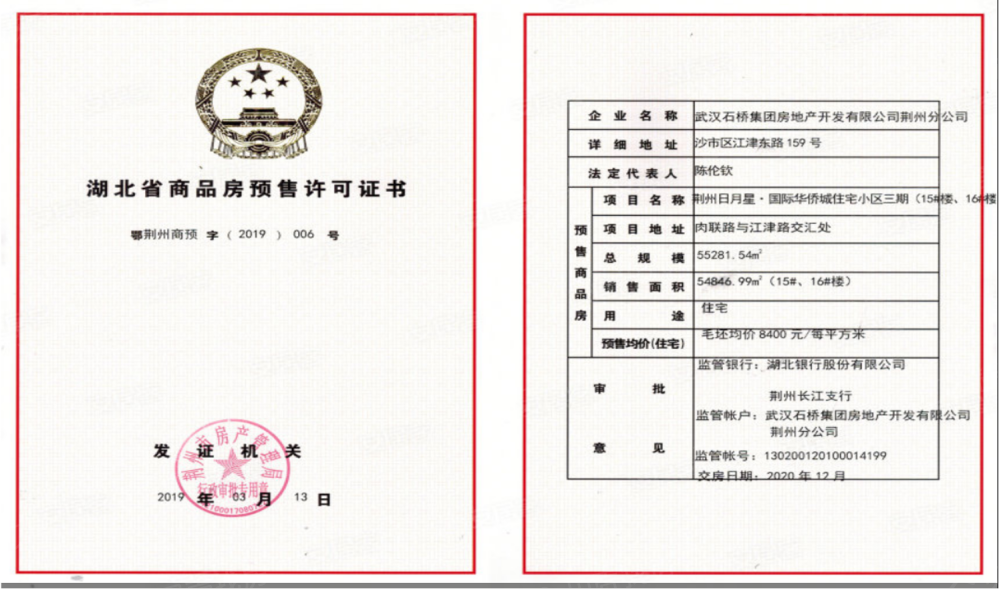 日月星·国际华侨城预售许可证