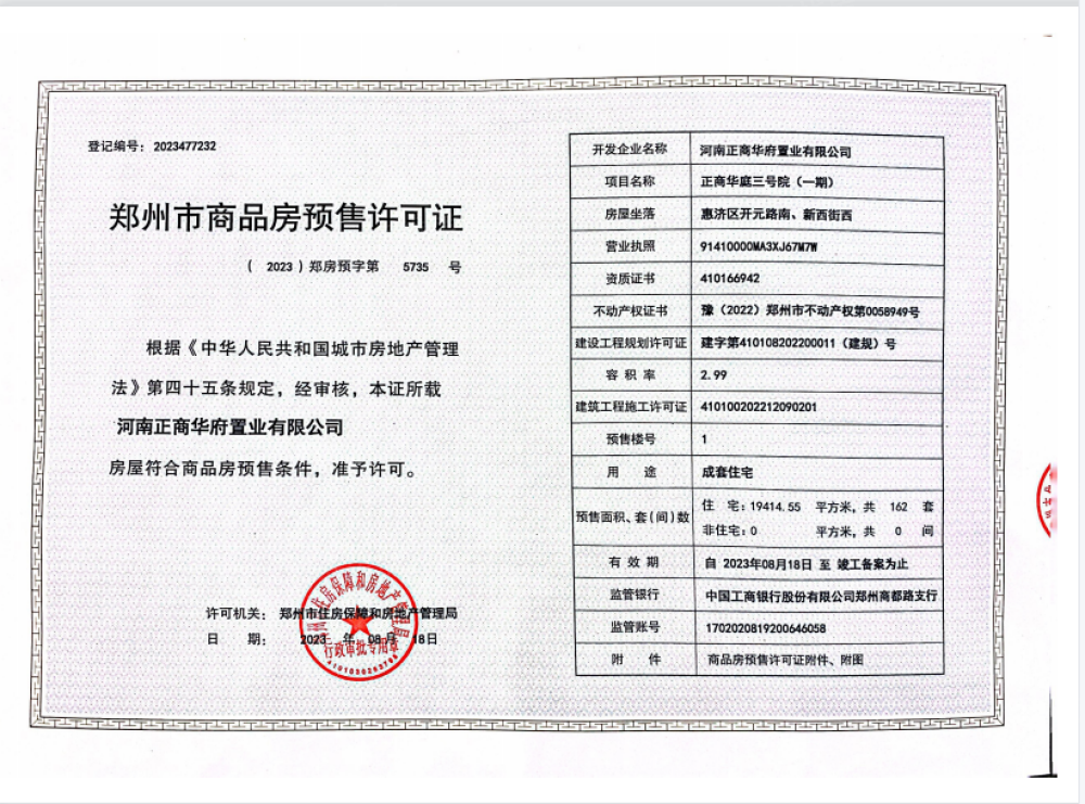 正商家河宽境预售许可证
