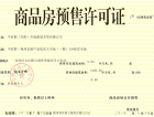 中农联·安阳国际农商城预售许可证