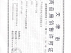 绿城柳岸晓风预售许可证