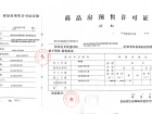 中铁国际生态城（白晶谷）预售许可证