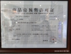 天福山河观邸预售许可证