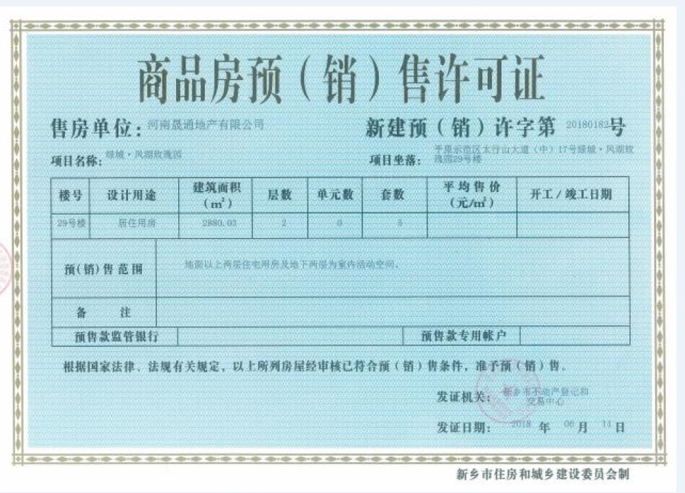 绿城凤湖玫瑰园预售许可证