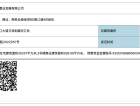 国铁印江澜预售许可证