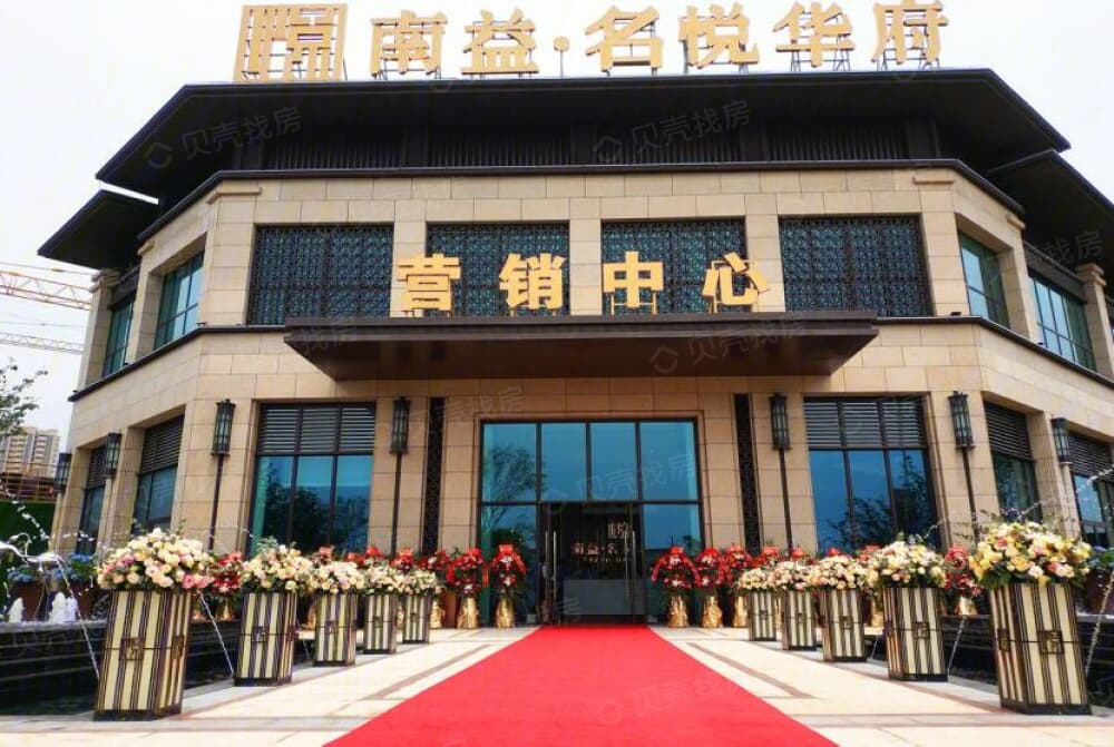 南益名悦华府相册