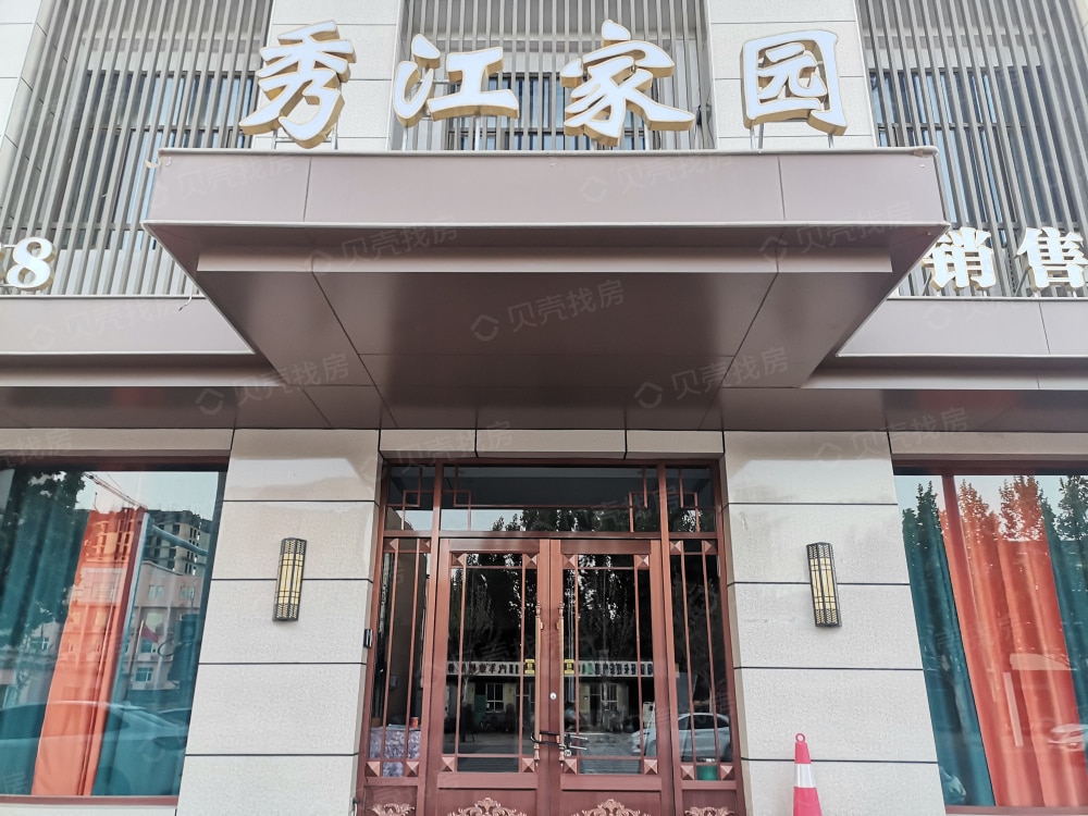 秀江家园区位