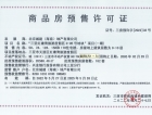 北京城建·海云湾预售许可证