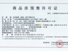 北京城建·海云湾预售许可证