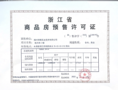 锦耀观月湾预售许可证