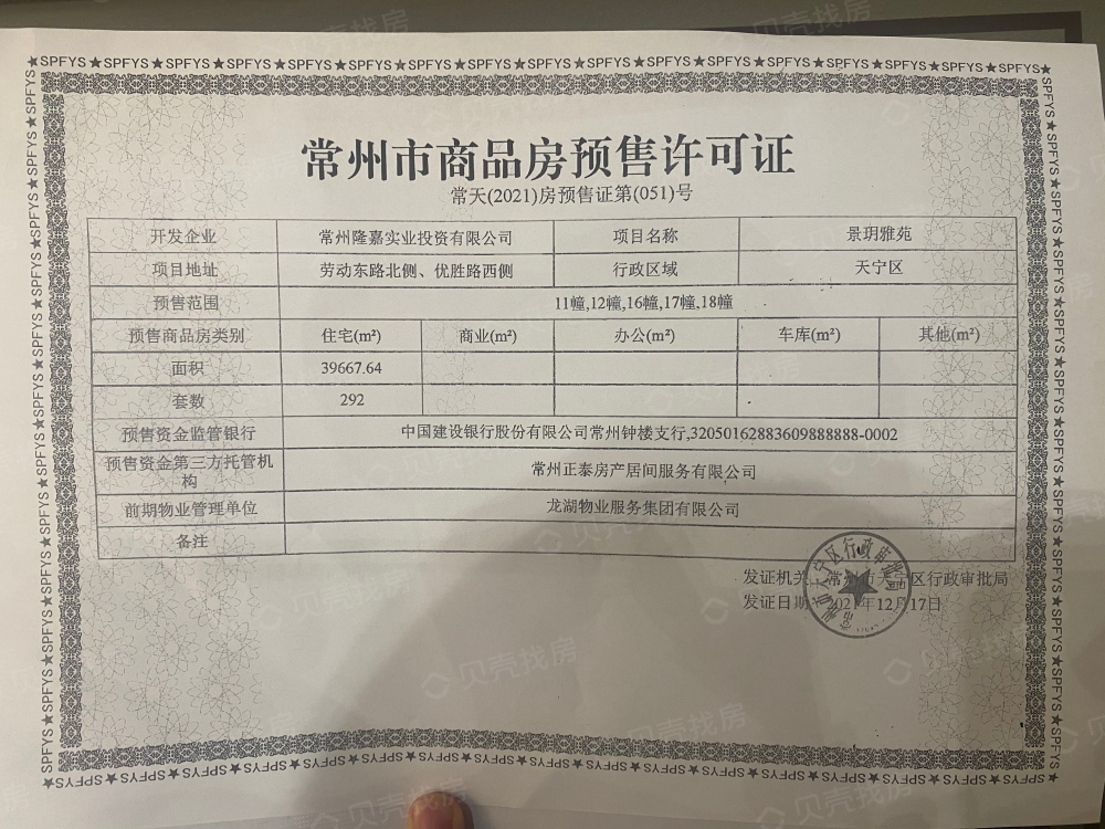 保利龙湖景玥府预售许可证