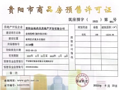 金地云麓一号预售许可证