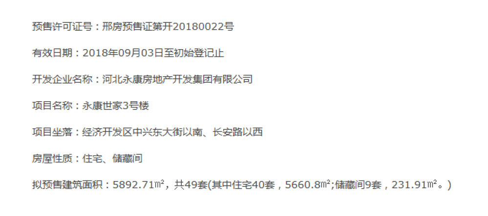 永康世家预售许可证