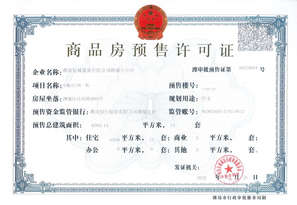 华脉大宁府预售许可证