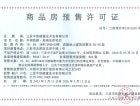 中国铁建·海语东岸（南区）预售许可证