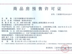 中国铁建·海语东岸（南区）预售许可证