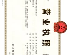 绿城桂语映月开发商营业执照