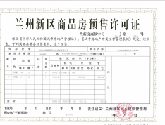 兰州蘭园预售许可证