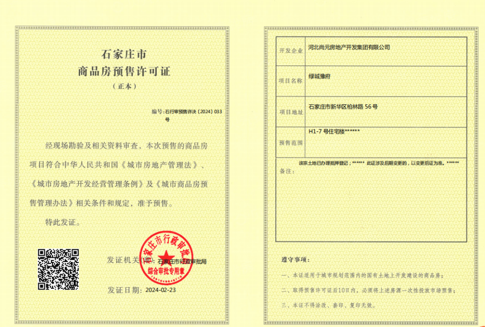 绿城豫府预售许可证