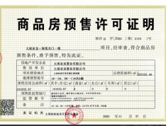 亚龙·海悦名门预售许可证