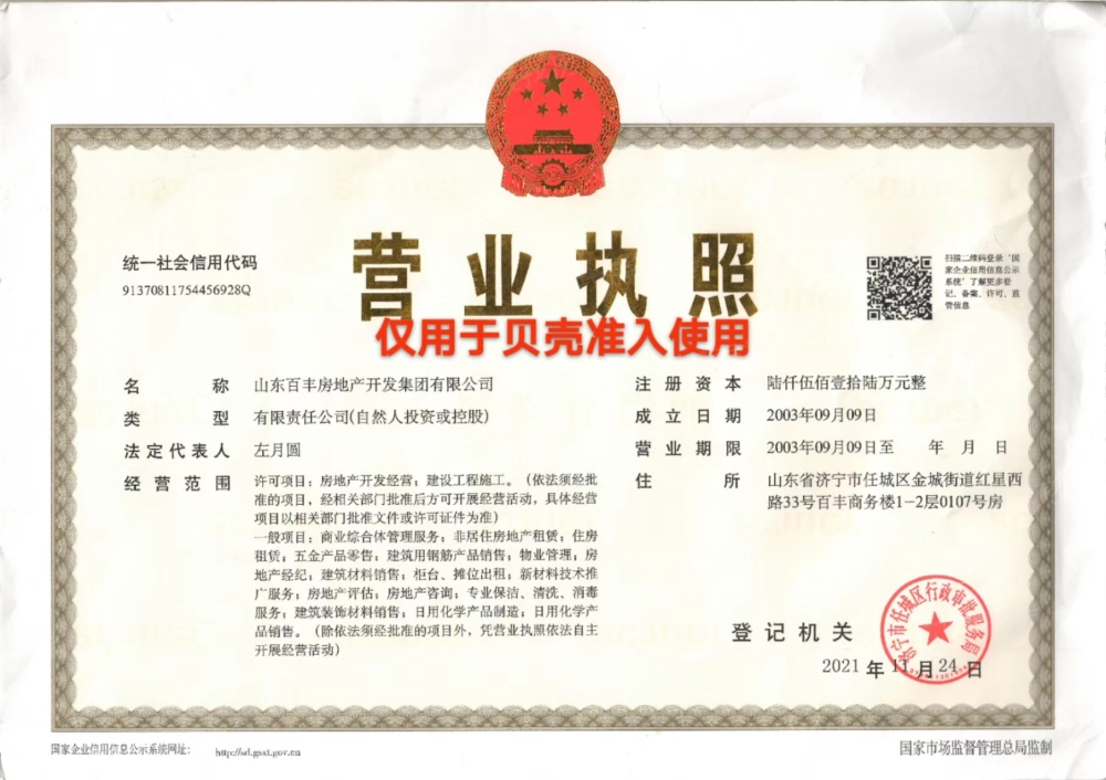 百丰佳苑开发商营业执照