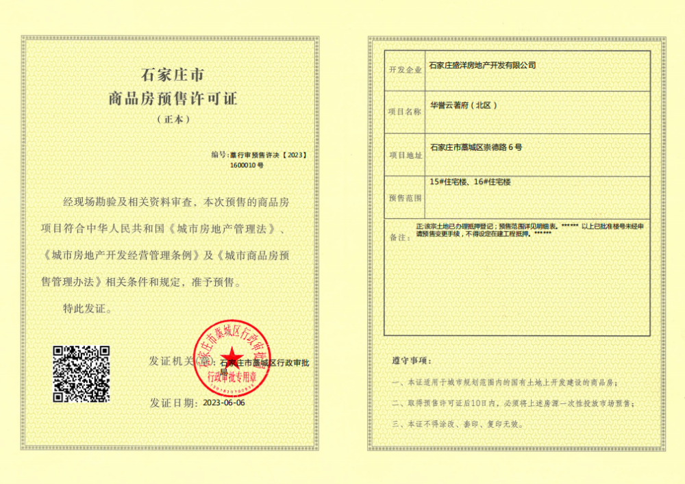华誉云著府预售许可证