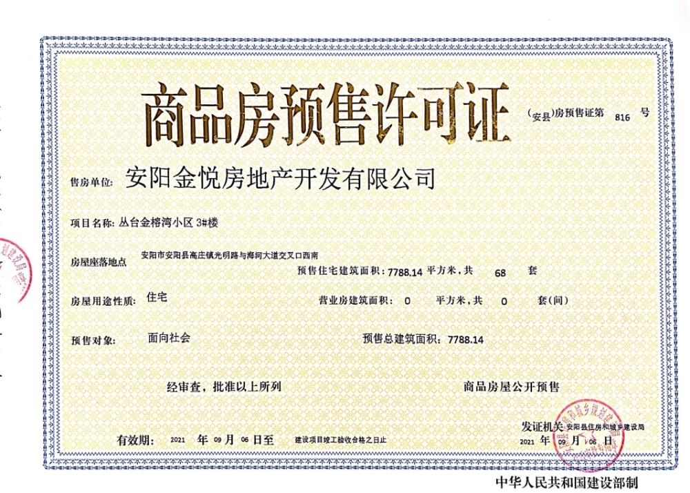 丛台金榕湾预售许可证