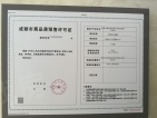 喜悦璟上预售许可证