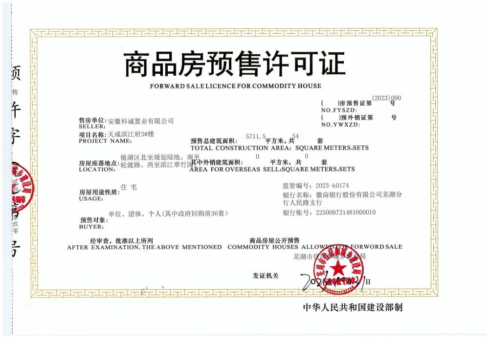 天成滨江府预售许可证