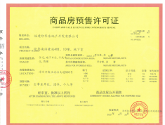 印华南滨豪庭预售许可证