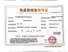中天南湖玥预售许可证
