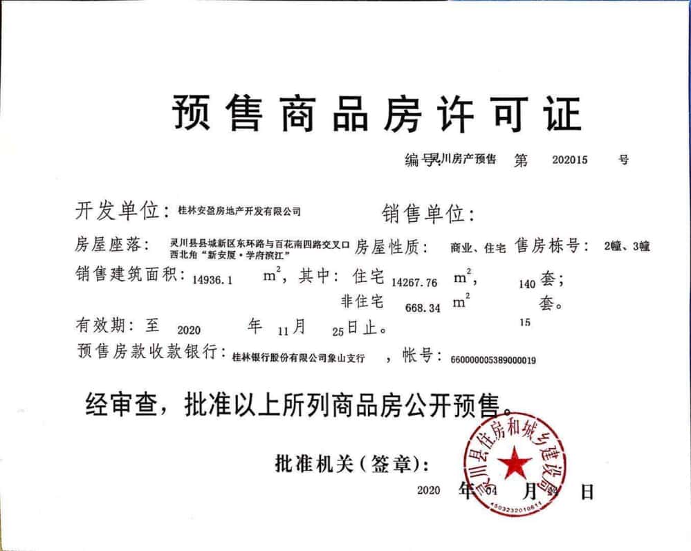 新安厦•学府滨江预售许可证
