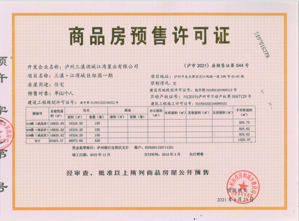 江湾城B组团预售许可证