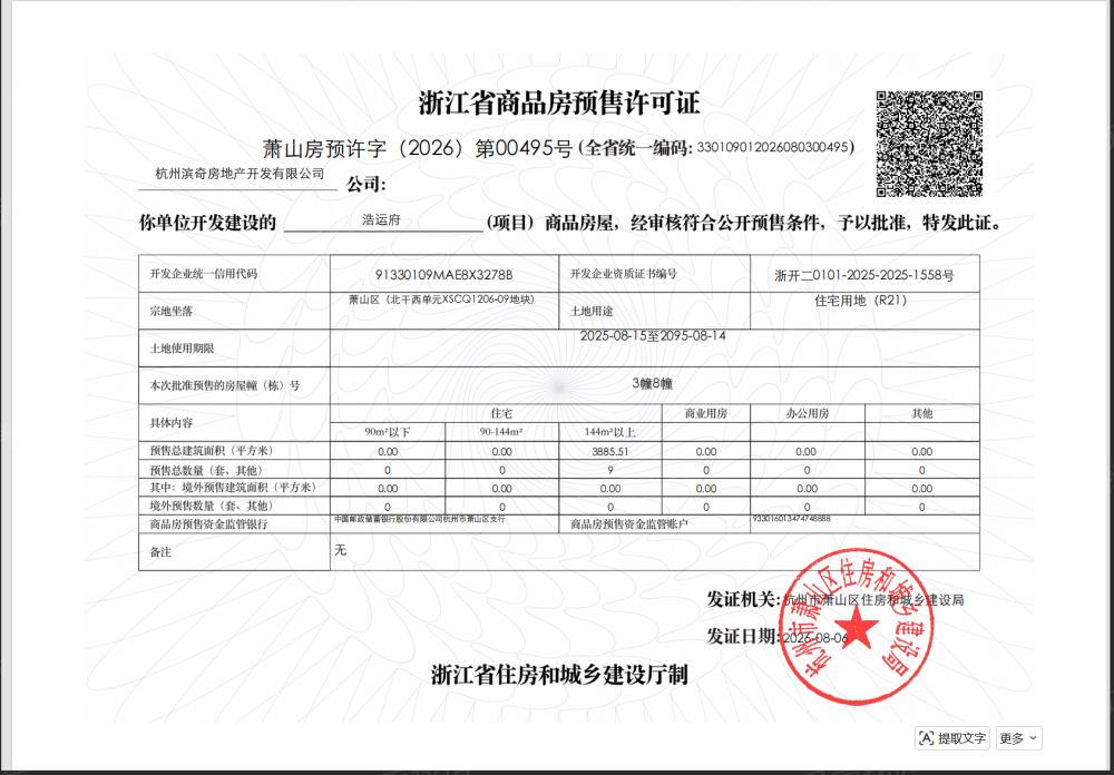 滨江国泰浩运府预售许可证