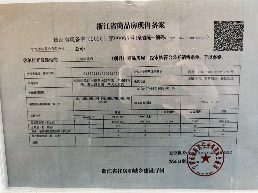 上河新境府预售许可证