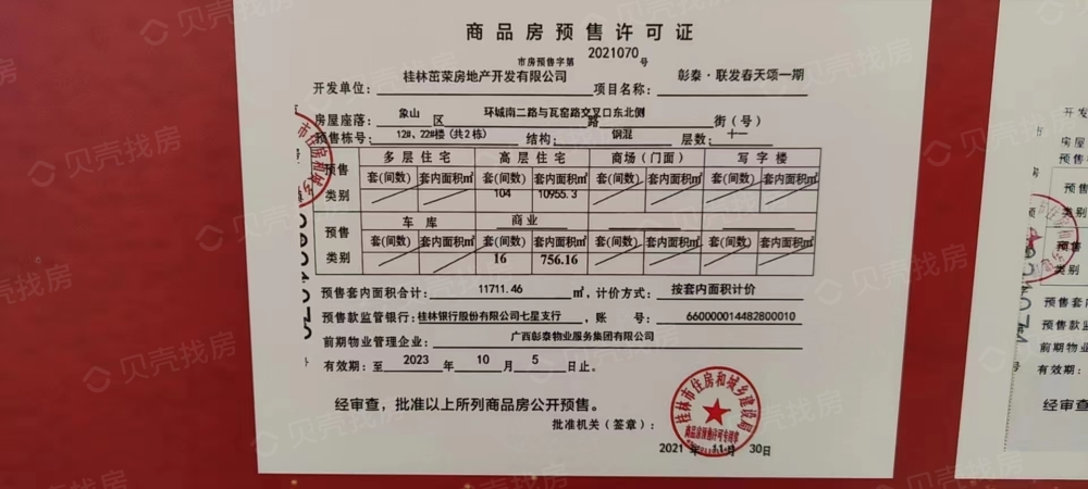 桂林春天颂预售许可证