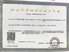 长江青年城预售许可证
