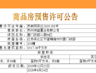 豪门府邸预售许可证