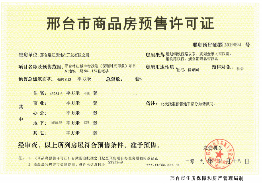 邢台保利时光印象预售许可证