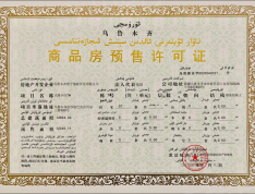 中国铁建天悦预售许可证