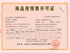 天誉锦樾预售许可证