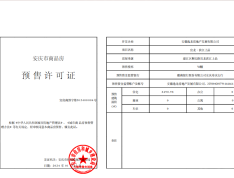 宜龙滨江上品预售许可证