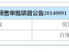 百度城预售许可证