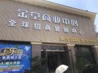 朗诗未来街区小区配套