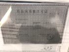 幸福誉品预售许可证