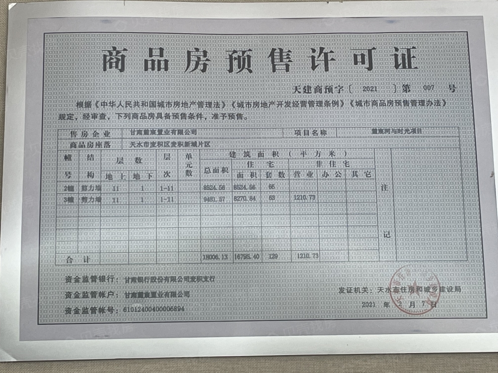 河与时光预售许可证